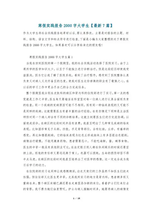寒假实践报告2000字大学生【最新7篇】