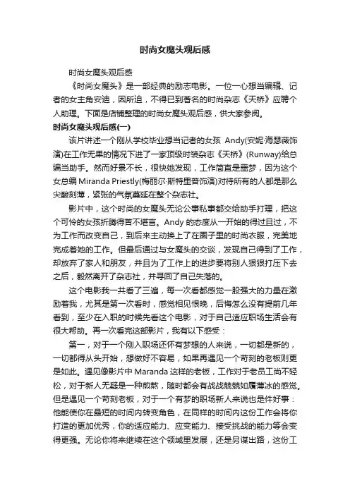 时尚女魔头观后感
