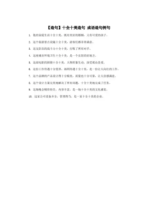 【造句】十全十美造句 成语造句例句