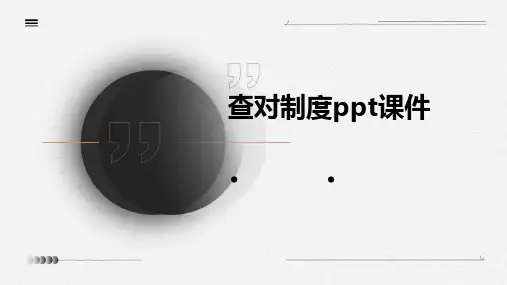 查对制度ppt课件
