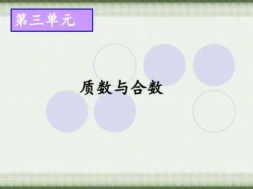 小学数学五年级数学下册第5课时质数与合数课件