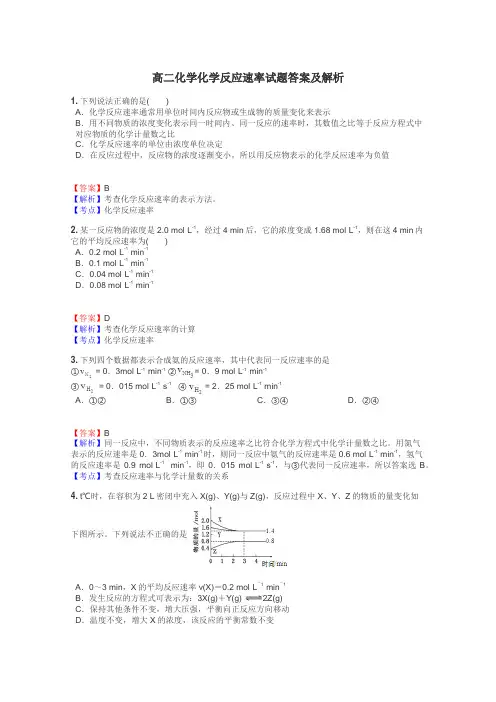 高二化学化学反应速率试题答案及解析
