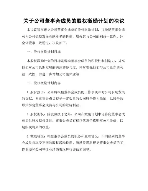 关于公司董事会成员的股权激励计划的决议