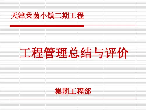 天津莱茵小镇二期后评估.ppt