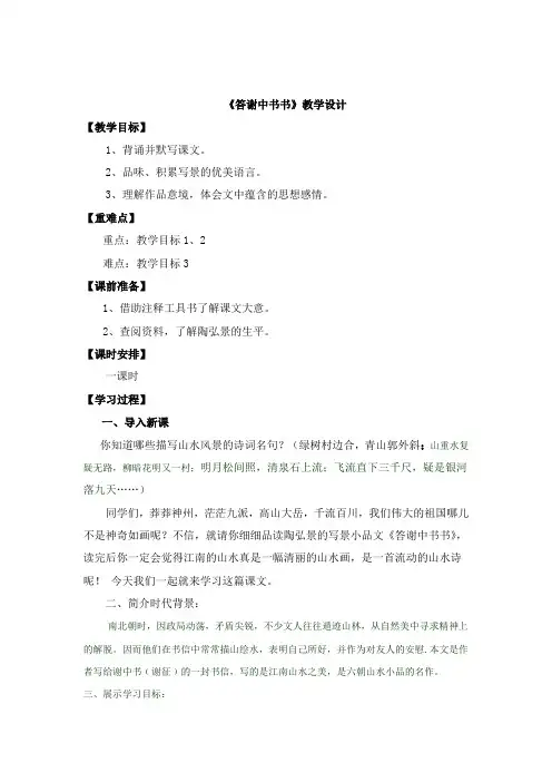 部编人教版初中语文八年级上册《10短文二篇：答谢中书书》优质课教学设计_3