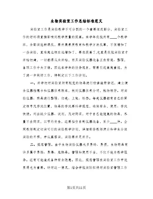生物实验室工作总结标准范文(4篇)