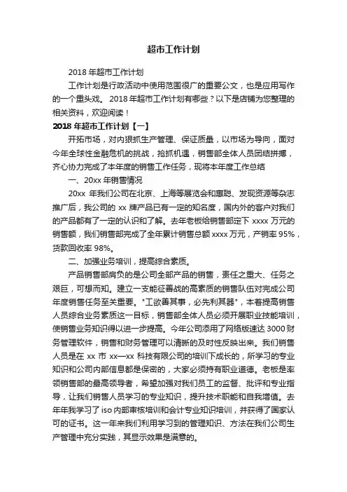 超市工作计划