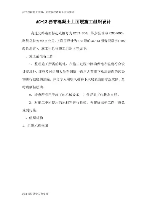 AC-13沥青混凝土上面层施工组织设计资料讲解