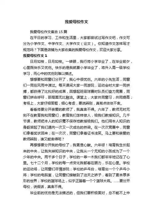 我爱母校作文