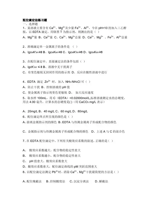 配位滴定练习题有答案