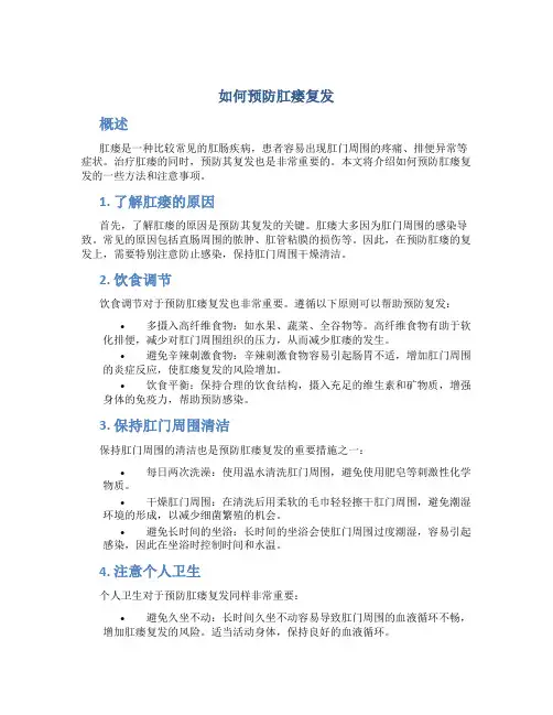 如何预防肛瘘复发