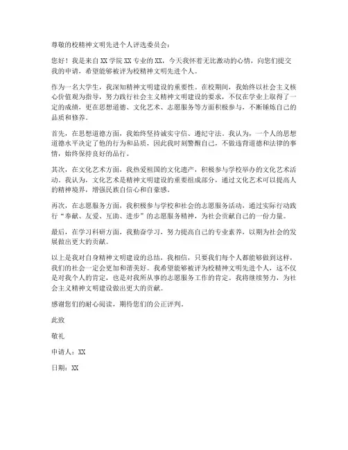 校精神文明先进个人申请书