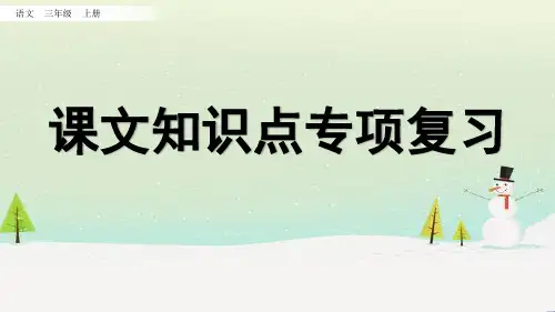 精编新部编版三年级上册语文专项课文知识点+积累背诵+阅读指导PPT教学课件