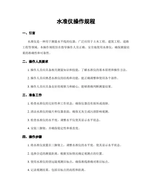 水准仪操作规程