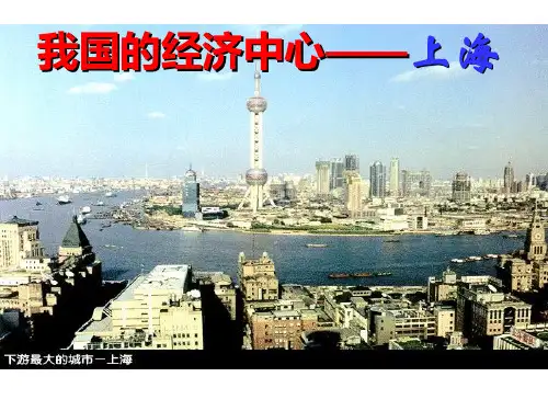 我国的经济中心--上海