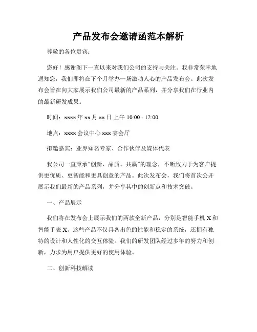 产品发布会邀请函范本解析