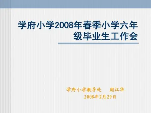 学府小学2008年春季小学六年级毕业生工作会