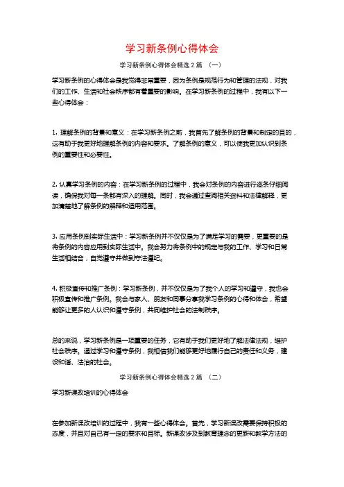学习新条例心得体会2篇