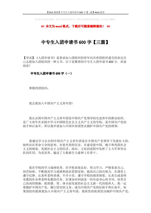 【2018最新】中专生入团申请书600字【三篇】word版本 (5页)