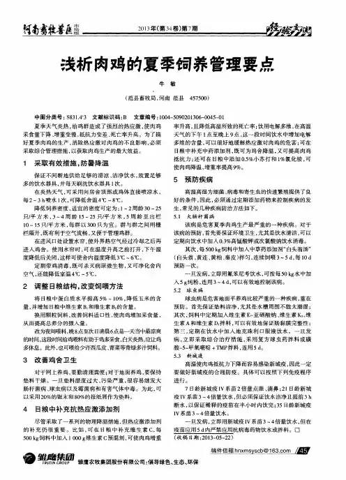浅析肉鸡的夏季饲养管理要点