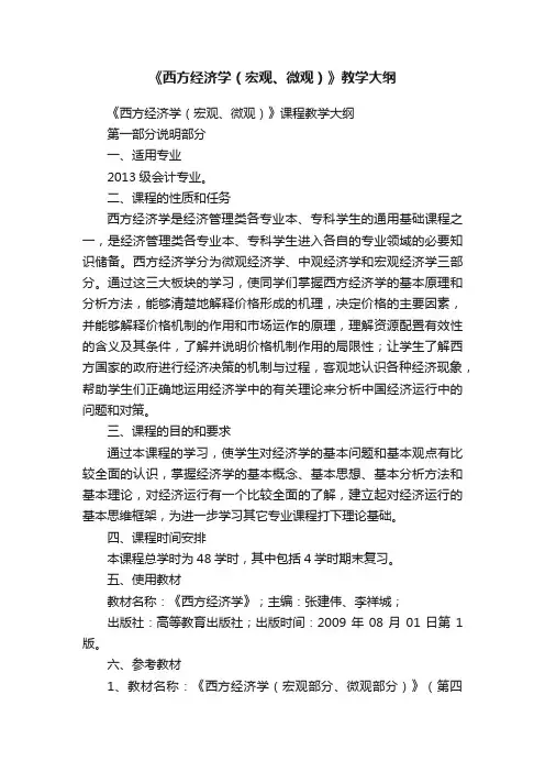 《西方经济学（宏观、微观）》教学大纲