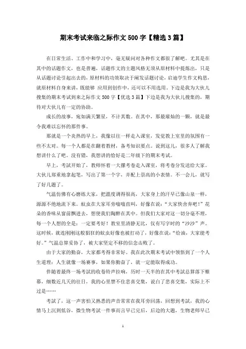 期末考试来临之际作文500字(3篇)