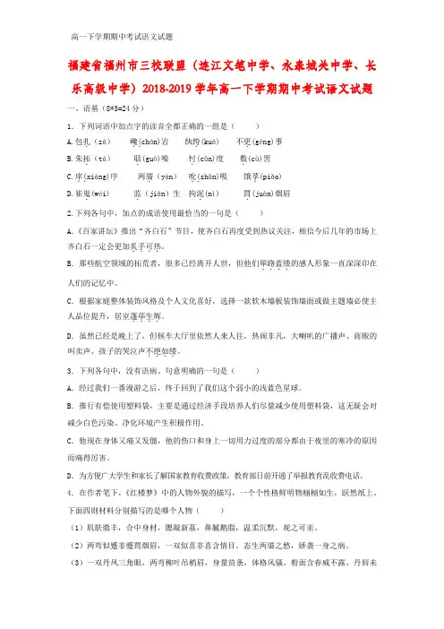 2018-2019学年福建省福州市三校联盟高一下学期期中考试语文试题(答案+解析)