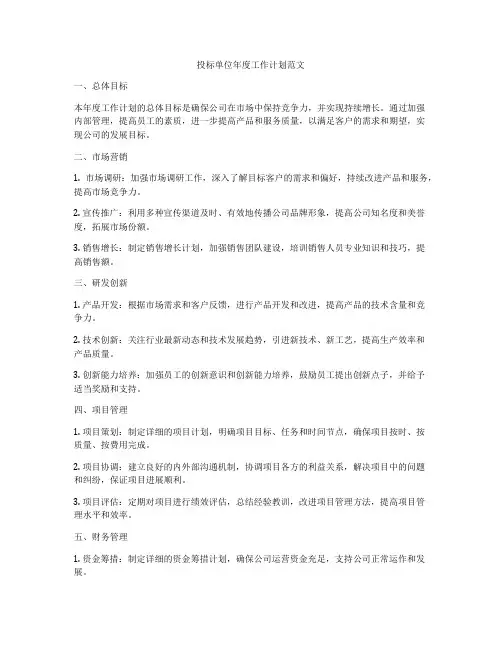 投标单位年度工作计划范文