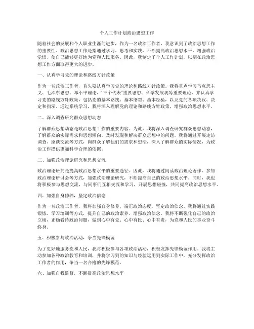 个人工作计划政治思想工作