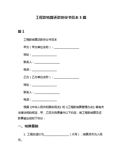 工程款结算还款协议书范本3篇