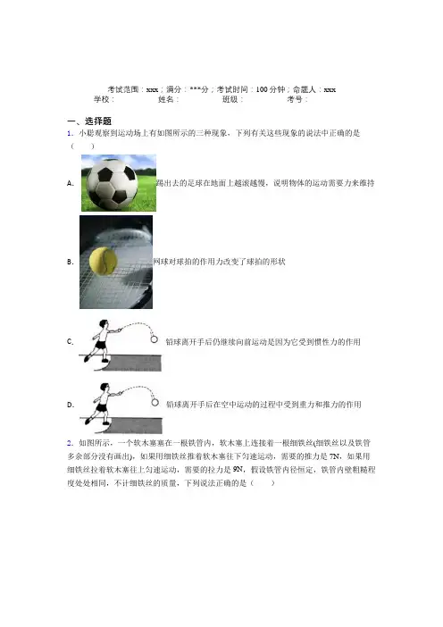人教版初中物理八年级下册第二章运动和力经典测试(含答案解析)
