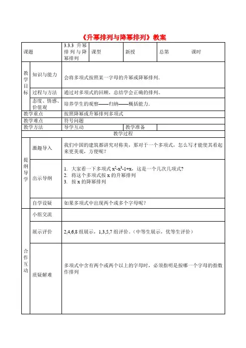 新华师大版七年级数学上册《升幂排列与降幂排列》教案