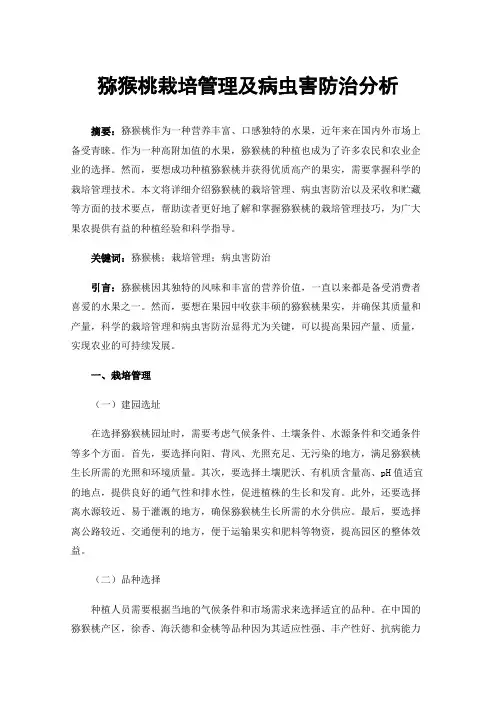猕猴桃栽培管理及病虫害防治分析