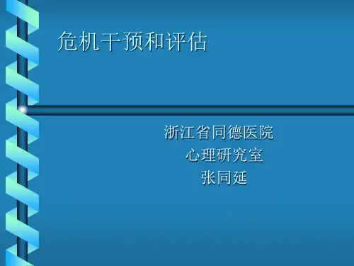 危机干预和评估
