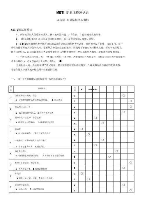 MBTI职业性格测试(最佳完整版)全