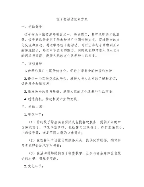 饺子宴活动策划方案