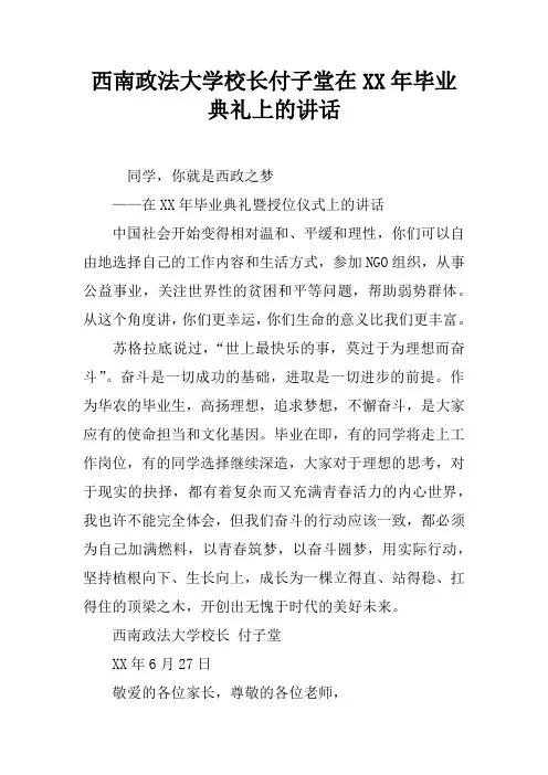 西南政法大学校长付子堂在XX年毕业典礼上的讲话