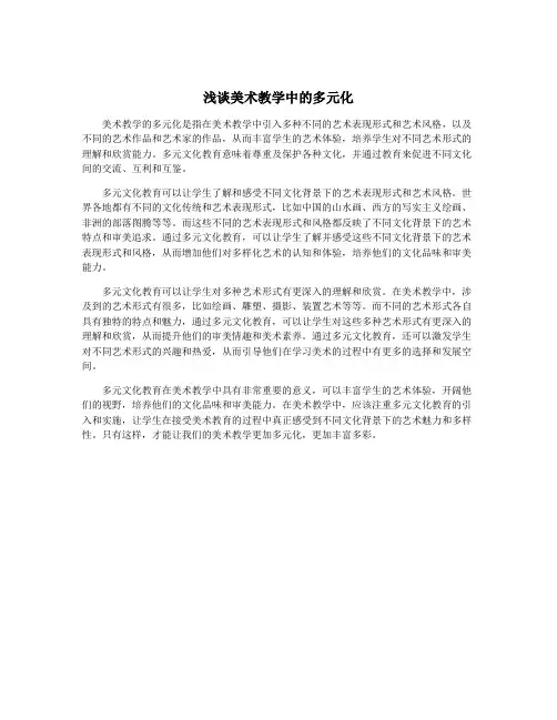 浅谈美术教学中的多元化