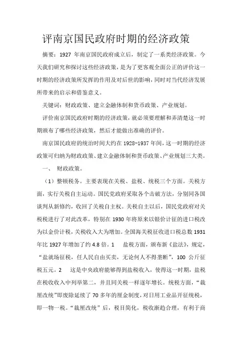 评南京国民政府时期的经济政策