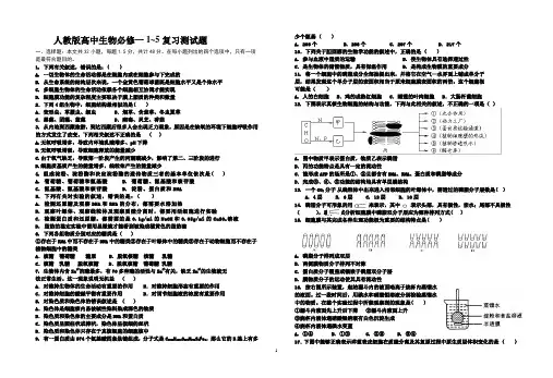 人教版高中生物必修一1~5章周测题及答案