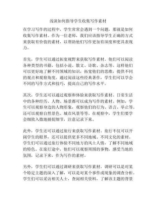 浅谈如何指导学生收集写作素材