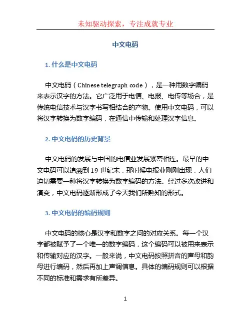 中文电码文档