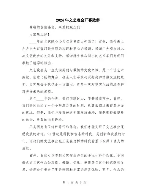 2024年文艺晚会开幕致辞