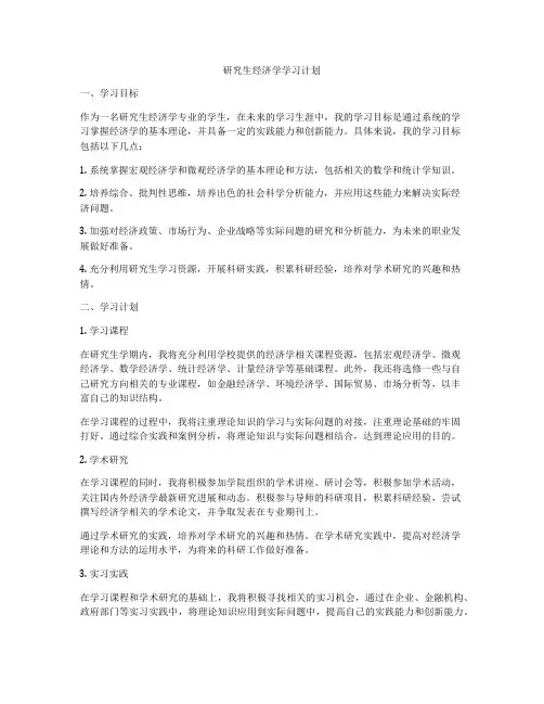 研究生经济学学习计划
