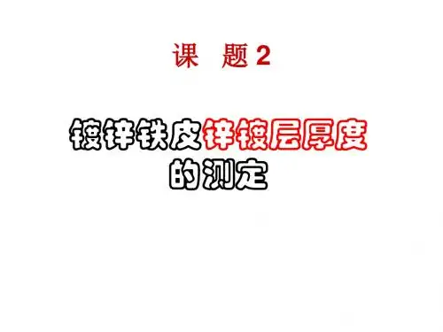 高二化学镀锌铁皮锌镀层厚度的测定(新编教材)