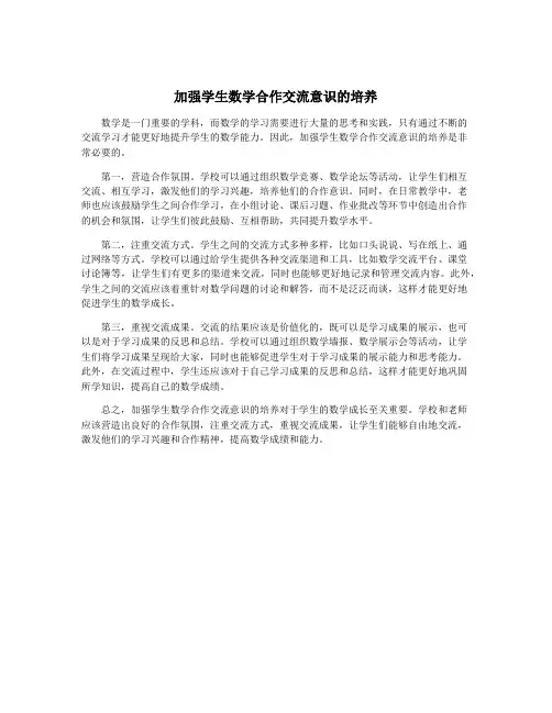 加强学生数学合作交流意识的培养