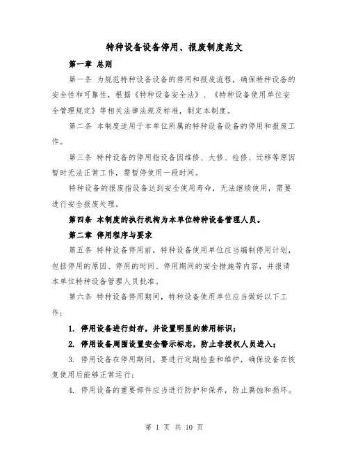 特种设备设备停用、报废制度范文（4篇）