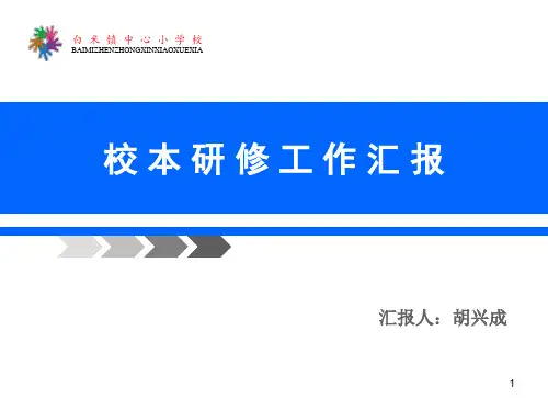 校本研修汇报材料ppt课件