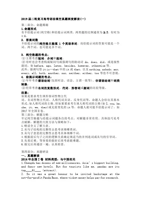 2019届二轮复习高考语法填空真题深度解读(一)(10页word版)