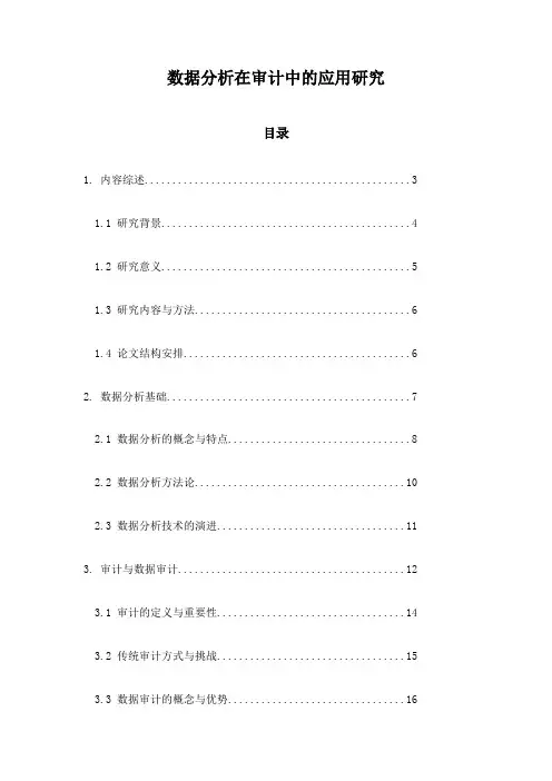 数据分析在审计中的应用研究